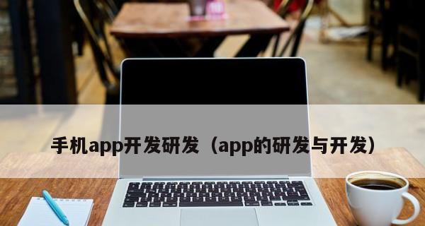 如何通过平板下载app？（简单步骤教你轻松下载各种应用程序）