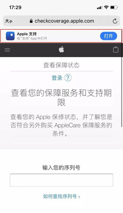 如何在官网通过iPhone序列号查询设备信息（轻松查询iPhone设备信息，保证购买安全）