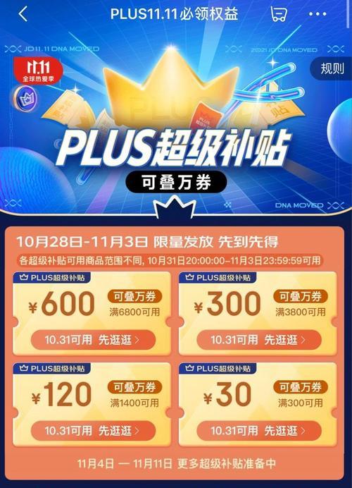 京东Plus会员攻略（如何领取京东Plus会员，享受更多购物福利）