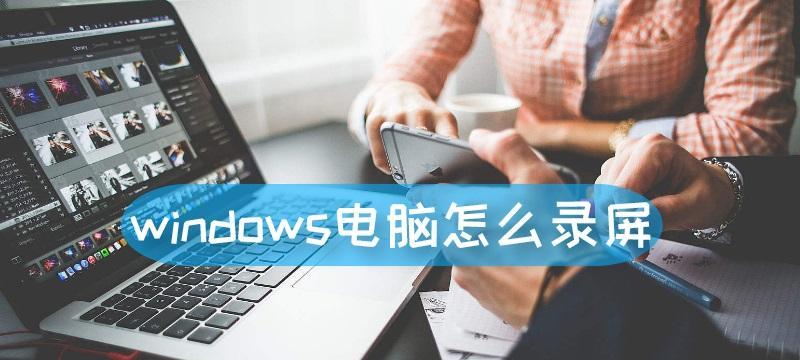 Windows10录屏教程（轻松学会如何在Windows10上进行屏幕录制）