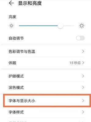 如何调节手机字体大小，让阅读更舒适（掌握手机字体大小调节技巧，享受更好的阅读体验）