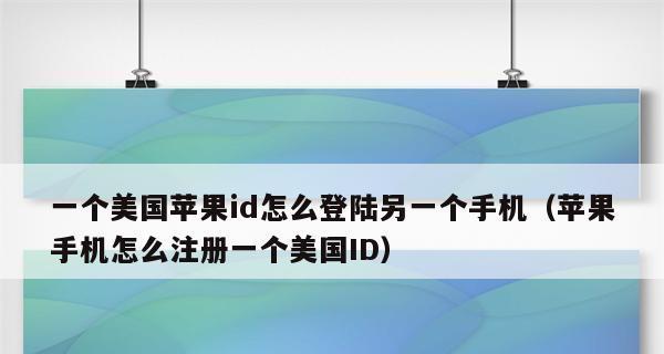 重申请AppleID之前必须注销原有账号（步骤简单，操作轻松，重新申请属于你的AppleID）