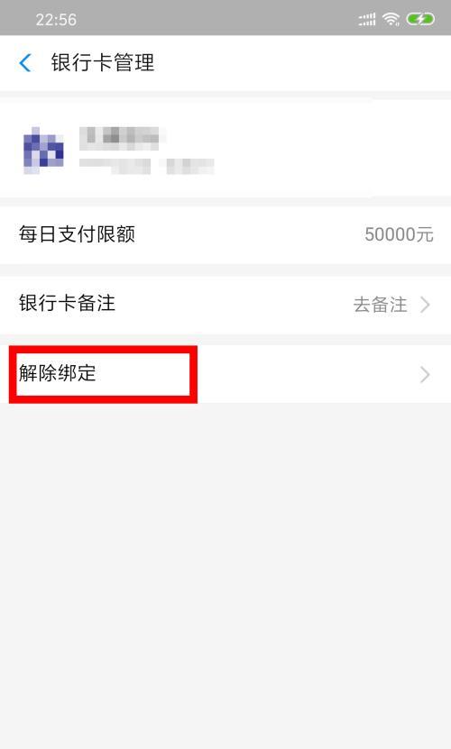 如何解除手机绑定银行卡？（简便快捷的操作方法，让您的银行卡更安全）