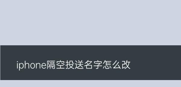 手机的换名之旅——以iPhone改名字（探索改名字的新趋势，用手机赋予自己新身份）