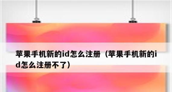 新注册的苹果ID如何激活商店（教你轻松完成苹果ID商店激活）