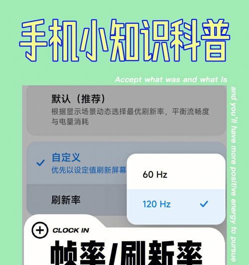 手机屏幕刷新率调整与优化（探索手机屏幕刷新率对用户体验的影响与调整方法）