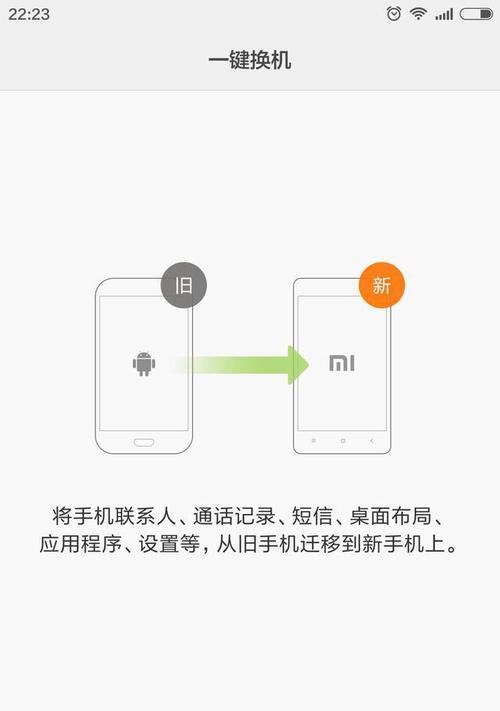 一键换机（轻松搬迁数据和设置，畅快体验新手机）
