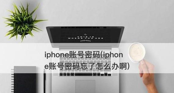 忘记iPhone锁屏密码怎么办？（解决忘记iPhone锁屏密码的方法及步骤）