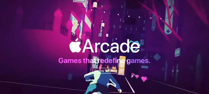 免费订阅arcade，享受游戏无限乐趣（如何在arcade上订阅并免费畅玩最新游戏）