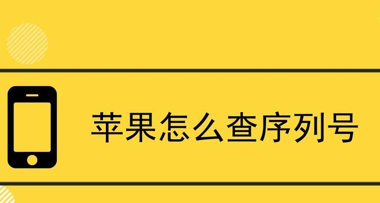 如何在苹果官网查询序列号（轻松了解产品保修和验证真伪）