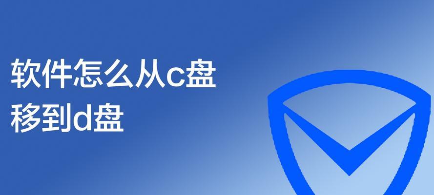 C盘文件转移到D盘的方法及注意事项（优化电脑存储空间，合理分配C盘和D盘的文件）