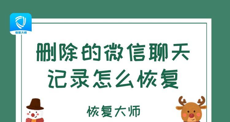 如何找回微信聊天记录？（快速恢复丢失的微信聊天历史记录的方法）