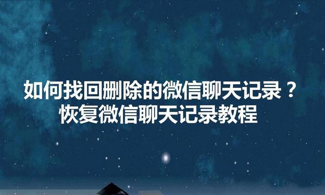 微信聊天记录删除后如何找回（解读微信聊天记录删除功能，教你找回已删除的聊天记录）