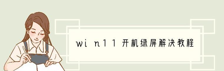 Win11升级后黑屏问题解决方案（如何恢复桌面，解决Win11升级后出现的黑屏问题）