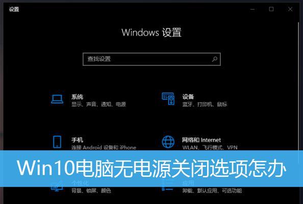 Win10快捷键关机指南（掌握Win10快捷键，轻松关机省时省力）