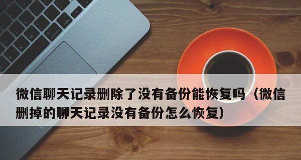 寻找被删除的微信聊天记录图片的方法（恢复并保护重要的聊天记录图片）