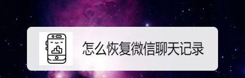 如何恢复不小心删除的微信聊天记录（简单有效的方法让你重拾丢失的聊天记录）