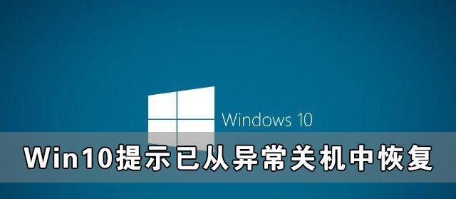 Win10关机无效问题的解决方法（Win10关机无法操作，怎么解决？关机无效的原因及解决方案）