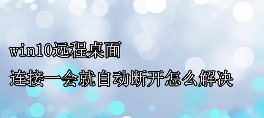 解决Win10远程桌面连接问题的方法（Win10远程桌面连接不上？别担心，这里有解决方法！）