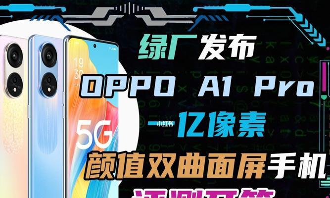 OPPOA1Pro手机评测（优雅外观与卓越性能的完美融合）