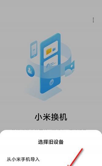 手机一键换机——告别繁琐的数据迁移（简单操作、快速迁移、轻松换机）