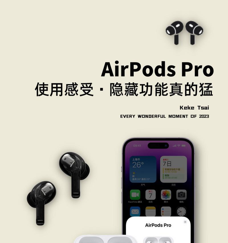 探索AirPodsPro隐藏技巧的完全指南（发掘AirPodsPro的无限潜能，尽情享受超越预期的音频体验）