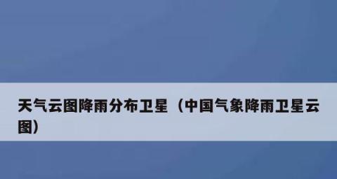 中国国家天气预报推荐-专业可靠的气象服务（准确预报天气，助您合理安排生活）