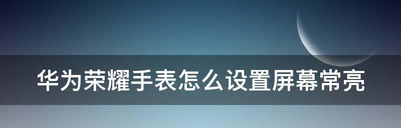 如何设置手机屏幕常亮，避免自动休眠（小技巧让你的屏幕永不熄灭，提升使用体验）