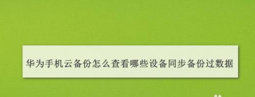 华为云备份恢复微信聊天记录（华为云备份，让微信聊天记录永远流传）