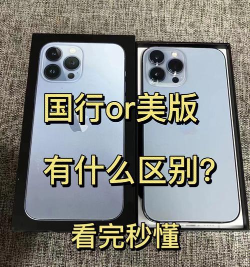 港版iPhone与国行的差别详解（揭秘港版iPhone和国行的区别，了解你所购买的苹果产品）