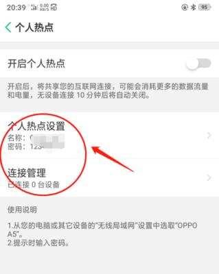 如何使用OPPO手机开启个人热点（一步一步教你轻松开启个人热点，让你随时随地分享网络连接）