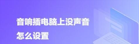 解决电脑无声问题的方法（修复电脑没有声音的15个有效方法）