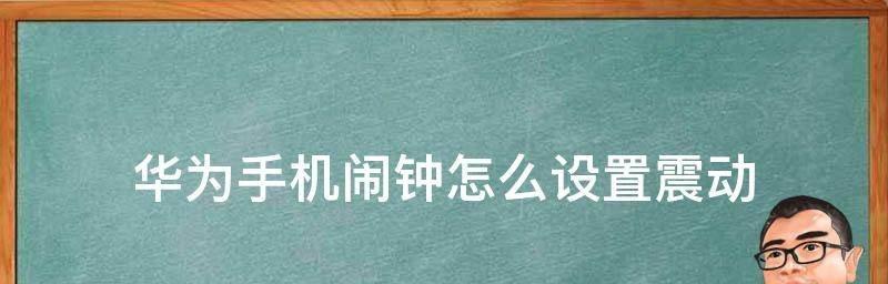 华为手机闹钟图标清除方法（快速解决华为手机闹钟图标清除的问题）