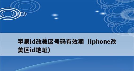 AppleID被锁处理技巧（解决AppleID锁定问题的实用指南）