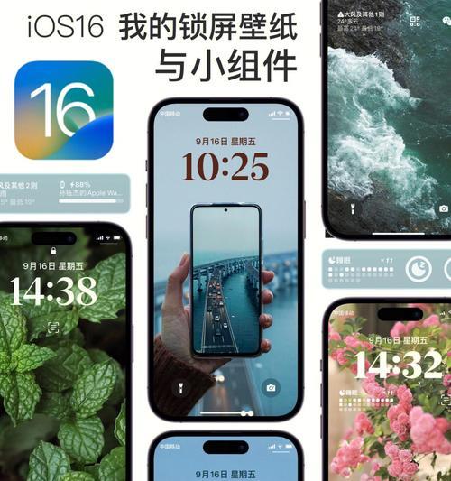 iOS16锁屏自定义功能使用方法（个性化定制你的锁屏体验）