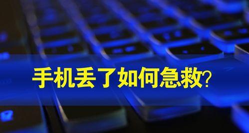 手机丢了如何找回？（详解丢失手机后的寻找步骤）