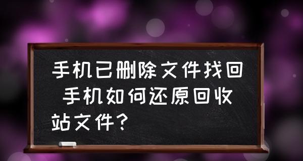 手机照片被删除后如何找回？（恢复已删除手机照片的有效方法）