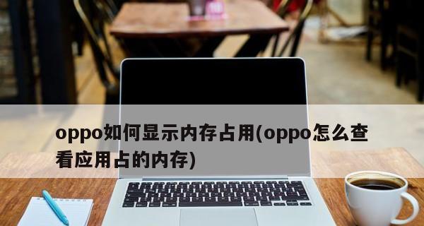 OPPO手机内存扩容（解密OPPO手机扩大内存的方法和技巧）