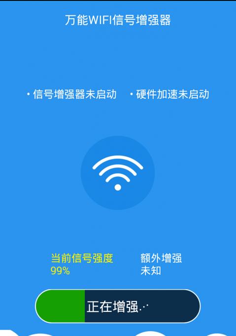 提升WIFI信号强度的简单方法（30秒教你增强家庭WIFI信号的利器）