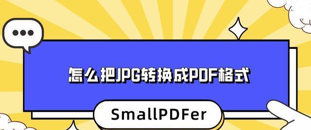 图片转PDF技巧大揭秘（实用工具让你快速将图片转换为高质量PDF文件）