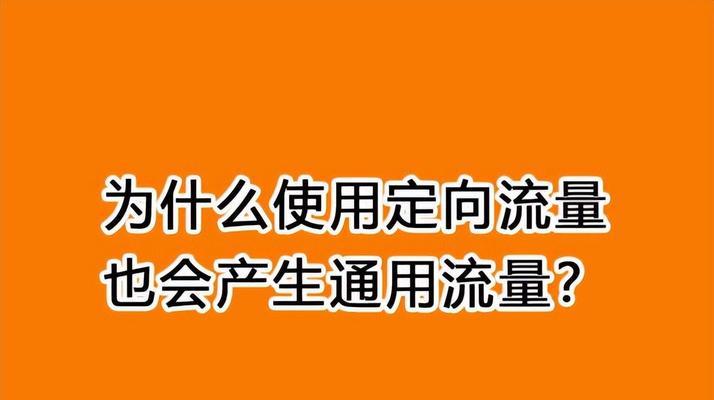 定向流量的细节揭秘（揭秘定向流量的机制与应用领域）