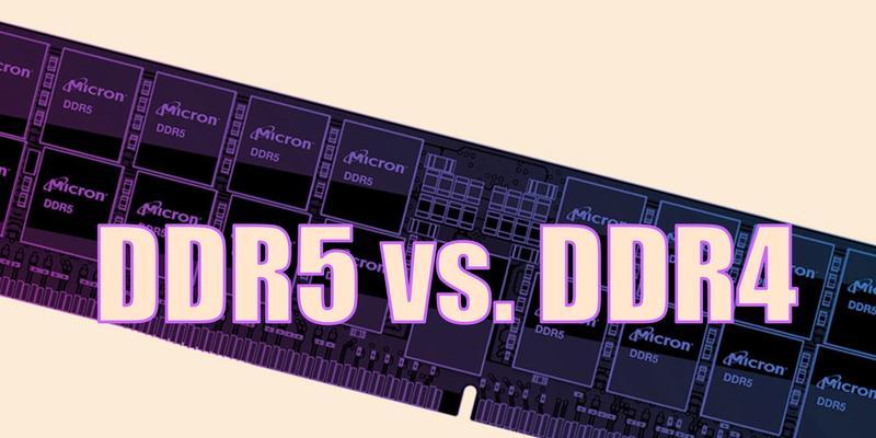 DDR4与DDR5内存对比（从传输速度到能源效率，DDR4和DDR5内存的进化之路）