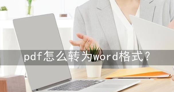 四个简便方法将PDF文档转为Word文档（快速、、便捷的PDF转Word工具推荐）