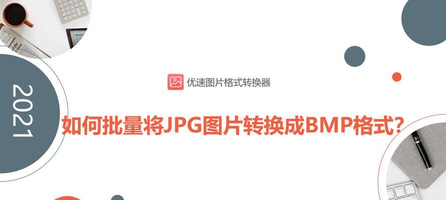 如何将BMP图片格式转换为JPG格式（简便操作让图片格式互转）