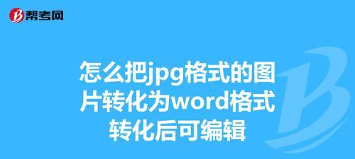 如何将图片转换为JPG格式（简单易行的方法和步骤，让您的图片格式更加通用化）