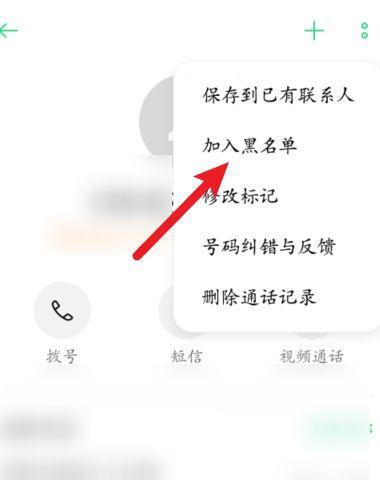 拉黑对方电话号码的详细方法（保护自己隐私的有效措施）