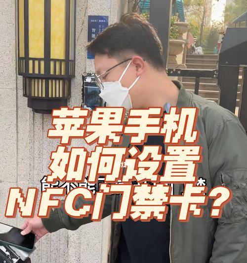 通过iPhone手机添加门禁卡NFC的简易教程（利用iPhone手机实现门禁卡NFC功能的方法及步骤）