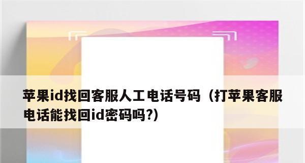 解锁方法大揭秘！如何解决忘记AppleID密码的尴尬？（遗忘密码急需解锁？别担心，这里有最有效的方法帮你搞定！）