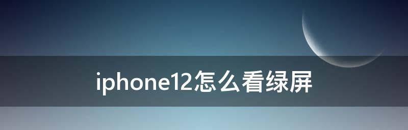 如何解决iPhone屏幕亮度偏低的问题（调整亮度设置，让屏幕更明亮）