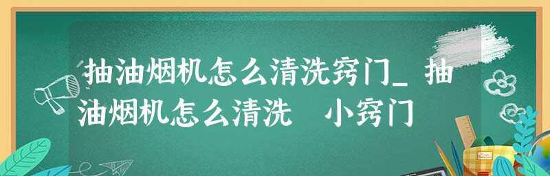 以可乐清洗油烟机的正确方法（轻松清洁油烟机）